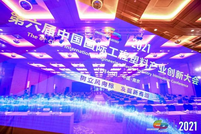 「“塑”风向标·智引未来」-【万搏官方网页版-万搏（中国）软件】受邀参加2021第六届中国国际工程塑料产业创新大会