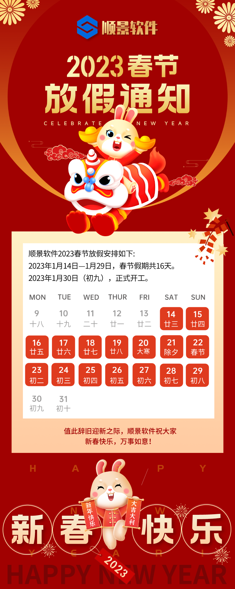 2023万搏官方网页版-万搏（中国）软件春节放假通知